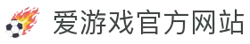 爱游戏(AYX)中国官方网站_AYX GAME